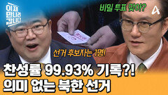 투표 안 하면 정치범 행?! 투표율 99.99%! 찬성률 99.93% 기록한 북한 선거