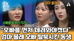 남조선은 안 간다는 엄마! 설득을 위한 마지막 방법?! 오빠를 한국으로 데려온 강심장 동생