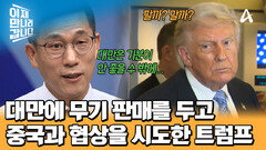 대만에 무기 판매는 좋은 협상칩이라고 이야기한 트럼프의 발언 의도는?