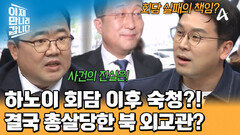 하노이 회담 실패로 총살당한 북한 외교관?! 숨겨진 사건의 진실을 파헤친다!