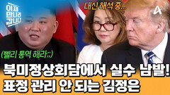 북미정상회담에서 실수 남발한 북한 통역사?! 보는 사람이 아찔한 그녀의 최후