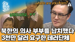 테러단체에 납치당한 북한의 의사 부부! 가만히 방치한 북한 정부?