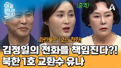 김정일과 간부의 전화를 직접 연결한다! 북한 1호 교환수 \