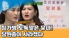 소매치기로 잃어버린 유나의 당원증! 최후의 선택은 \