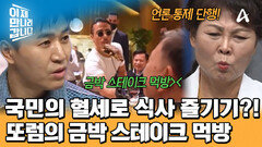 국민의 혈세로 240만 원 금박 스테이크 먹었다?! 공안부 장관의 초호화 식사