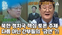 북한 정치국에서 결정된 핵심 사안! 다름 아닌 간부들의 금연?