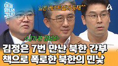 김정은 7번 대면한 이일규 참사의 전격 폭로 수기! 일본에서 베스트셀러 등극?!