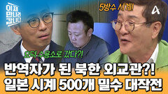 밀수 성공은 영웅! 실패하면 반역자?! 북한 외교관의 시계 500개 밀수 작전