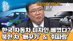 한국의 자동차 디자인과 유사한 북한 차 \