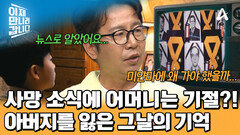 사망자 명단에 아버지의 이름이?! 뉴스로 알게 된 사망 소식! 끔찍했던 그날의 기억
