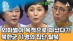 11명의 북한군이 함께 국경을 넘었다?! 순진했던 소녀들의 집단 탈북기
