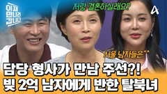 빚 2억인 남자에게 반한 은영?! 초스피드 결혼까지 결심할 수 있던 사연은?