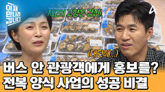 전복 양식 사업 대박 난 그녀! 버스 안 관광객들에게 적극적인 홍보를 해왔다?!