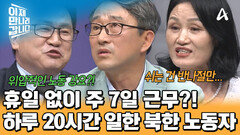 주 7일 근무! 하루 20시간 일하기?! 최소한의 권리도 보장받지 못한 북한 노동자