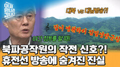 휴전선 방송으로 작전 신호를 짰다?! 북파공작원이 알려주는 숨겨진 진실