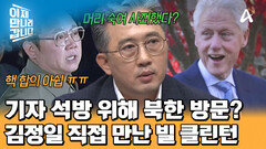 억류된 미국 기자 석방을 위해 직접 나선 빌 클린턴! 김정일과의 만남에서 어떤 이야기를?