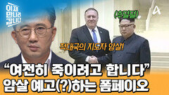 김정은 앞에서 암살 예고(?)하는 폼페이오! 두 남자의 뼈 있는 농담;;