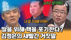 폼페이오 속이려고 이렇게까지? 딸 위해 핵 포기하겠다는 김정은