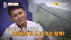 [예고] DMZ를 걸어서 넘어온 북한 주민!? ※이만갑 최초 공개※ 2025년 첫 도보 귀순 탈북