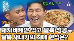삶은 돼지비계로 배를 채워야 했던 일철! 한국에 오고 최애 음식이 생겼다?!