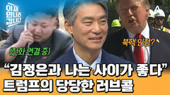 ＂우리는 서로를 이해해요＂ 2026년 김정은과의 만남 추진하는 트럼프?