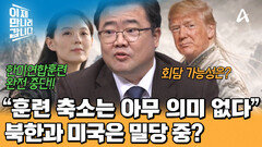 미국의 구애에도 도도한 북한?! 김여정 입장문에 숨겨진 의도는?