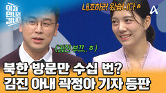 아내 등장에 부끄러움 폭발 ㅠㅠ 개성공단 취재 기자 출신 곽정아가 이만갑에 떴다!
