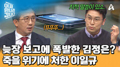 ＂누가 이따위로 일해!!＂ 김정은 지적 말씀에 목숨 날아가게 생긴 이일규 참사