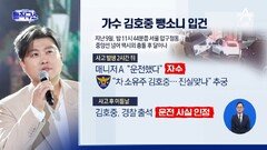 [핫3]김호중 뺑소니 입건…운전자 바꾸고 메모리 지우고?