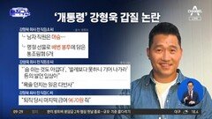 [핫3]‘개통령’ 강형욱 갑질 논란…논란 커지는데 ‘침묵’