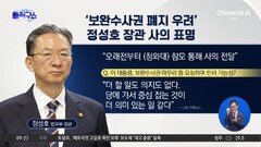 [핫피플]정성호 사의 표명…與 보완수사권 폐지 당론 탓?