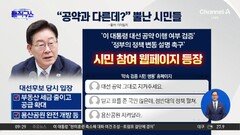 “공약과 다른데?” 뿔난 시민들…“공약 지켜라” 사이트 떴다