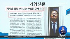 김진의 돌직구쇼 - 9월 8일 신문브리핑
