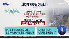 기본소득당 시도당 사무실 10곳 중 6곳 ‘농장·아파트’