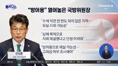 “방어용 가능성” 열어놓은 국방위원장