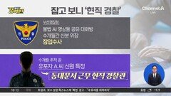 [돌직구 강력반]AI 성착취물 유포자 잡고 보니 현직 경찰관
