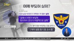 [돌직구 강력반]어깨 부딪혀 살해?…CCTV엔 충돌 장면 없어