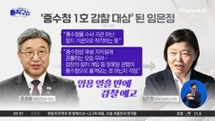 ‘중수청 1호 감찰 대상’된 임은정