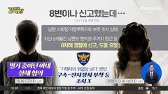 [돌직구 강력반]8번 신고했지만…결국 남편에 살해된 아내