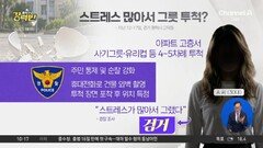 [돌직구 강력반]“스트레스 많아서”…고층서 그릇 던진 황당한 이유