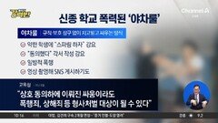 [돌직구 강력반]10대 폭행 영상으로 돈벌이…‘야차룰’ 수익화 논란