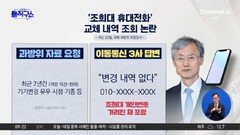 ‘조희대 휴대전화’ 조회 논란…“스토킹 폭력” vs “국회 책무”