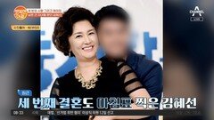 3번째 이혼 소식 전한 김혜선! 남은 건 자녀들 뿐!?