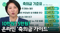＂축하는 최대, 부조는 관례로＂ 전문가가 알려주는 축의금 봉투 하기 전 체크리스트