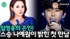 임영웅과 노래교실 강사 나예원이 말하는 첫 만남