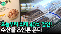 최대 40% 할인, 정부, 밥상 물가 잡기 위해 비축 수산물 8천 톤 방출