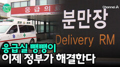 고위험 임산부 ‘응급실 뺑뺑이’ 방지 대책 마련
