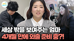 스스로 외출 준비하는 금쪽이 엄마의 노력에 아들은 과연 집 밖으로 나갈까?