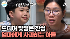 ＂잘못했어 엄마＂ 끝이 아닌 새로운 시작...! 가족들과 화합하려는 금쪽이의 노력