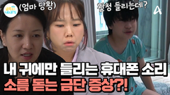 ＂휴대폰 알람 소리가 들리길래＂ 고요한 휴대폰 보관함! 환청을 듣고 있는 금쪽이?!
